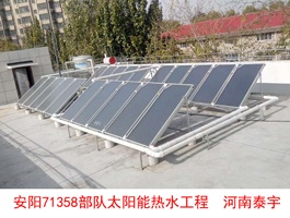 安阳71358部队太阳能热水工程