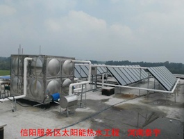 信阳服务区太阳能热水工程
