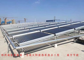 郑州地铁凯旋路一号线太阳能热泵热水工程